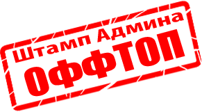http://chu-city.my1.ru/Stamps/AdminOfftop.png